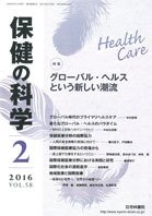 保健の科学 58巻2月号 (発売日2016年02月10日) 表紙