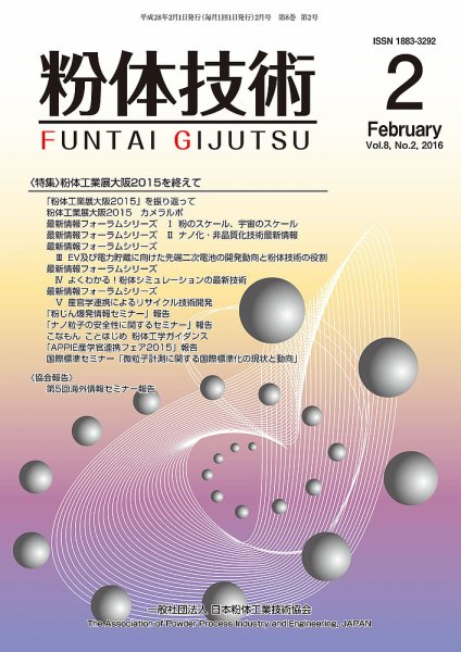 粉体技術 2016年2月号 (発売日2016年02月05日) 表紙