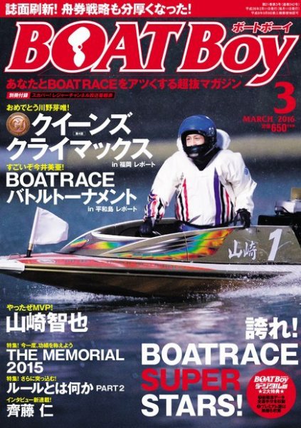 BOAT Boy（ボートボーイ）スタンダードデジタル版 2016年3月号 (発売日2016年02月10日) 表紙