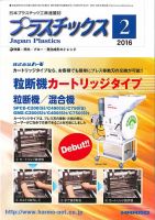 プラスチックス 2016年2月号 表紙
