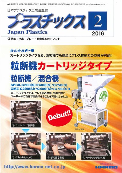 プラスチックス 2016年2月号 (発売日2016年02月05日) 表紙