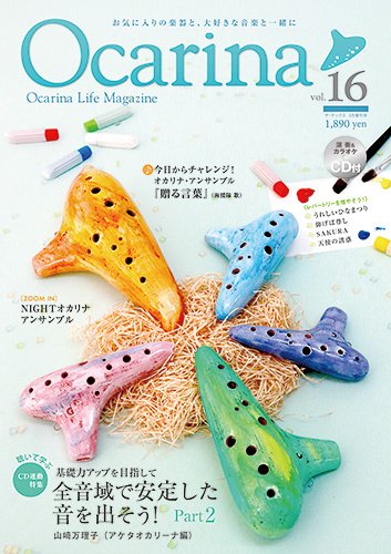 Ocarina（オカリナ） 16号 (発売日2016年02月10日) 表紙