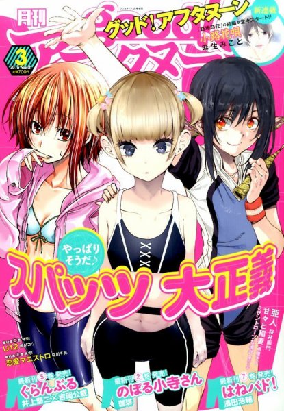 good！アフタヌーン 2016年3月号 (発売日2016年02月05日) 表紙
