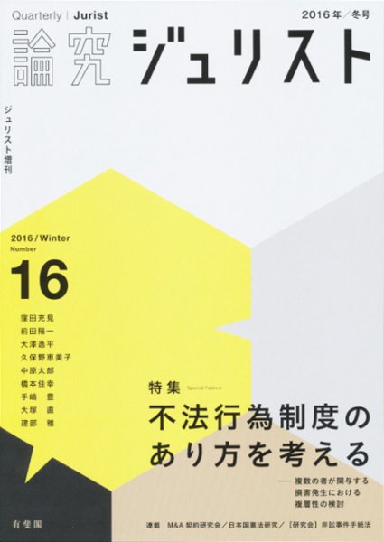 季刊　論究ジュリスト 2016年冬号 (発売日2016年02月10日) 表紙
