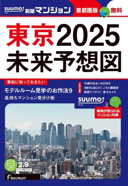 SUUMO新築マンション首都圏版 16/02/09号 (発売日2016年02月10日) 表紙