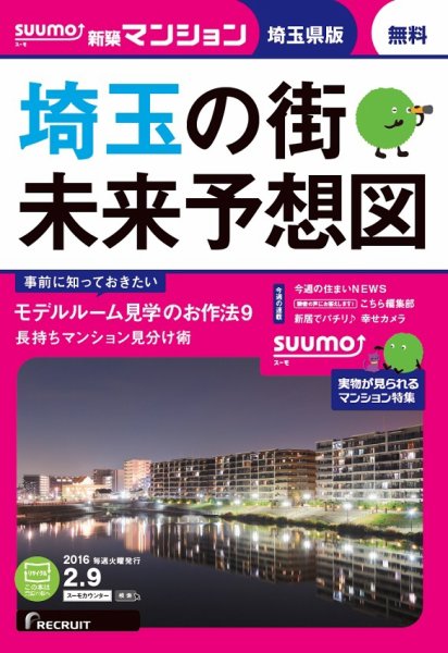 SUUMO新築マンション埼玉県版 16/02/09号 (発売日2016年02月10日) 表紙