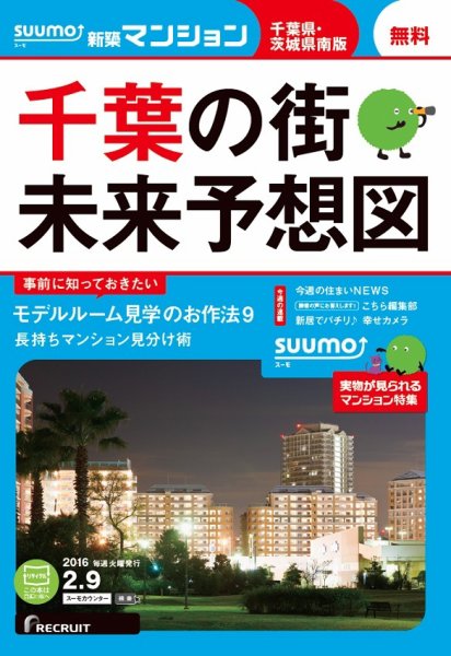 SUUMO新築マンション千葉県・茨城県南版 16/02/09号 (発売日2016年02月10日) 表紙