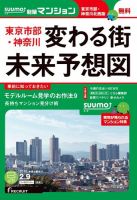 SUUMO新築マンション東京市部・神奈川北西版 16/02/09号 表紙