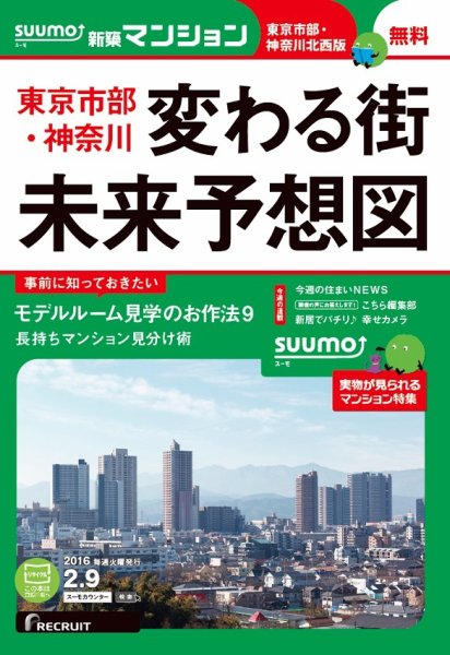 SUUMO新築マンション東京市部・神奈川北西版 16/02/09号 (発売日2016年02月10日) 表紙