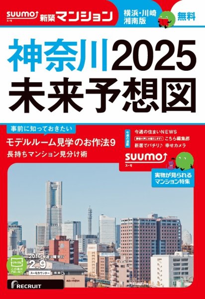 SUUMO新築マンション横浜・川崎・湘南版 16/02/09号 (発売日2016年02月10日) 表紙