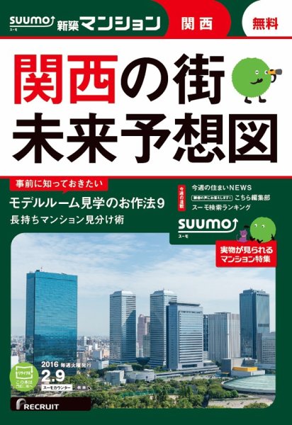 SUUMO新築マンション関西版 16/02/09号 (発売日2016年02月10日) 表紙
