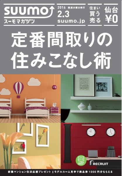 SUUMOマガジン仙台 16/02/03号 (発売日2016年02月05日) 表紙