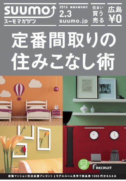 SUUMOマガジン広島 16/02/03号 (発売日2016年02月05日) 表紙