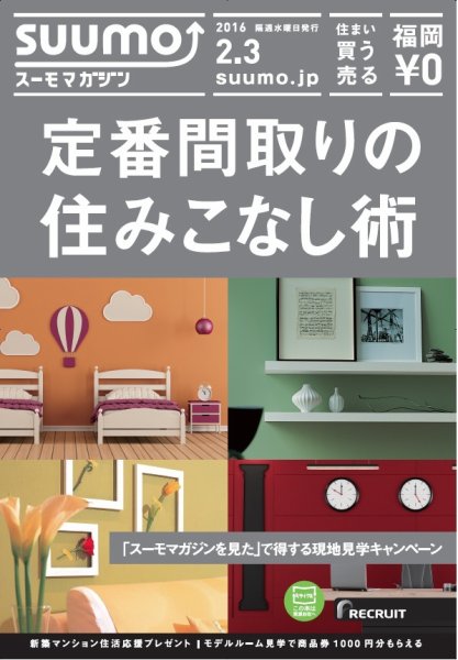 SUUMOマガジン福岡 16/02/03号 (発売日2016年02月05日) 表紙