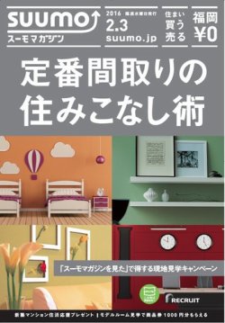 SUUMOマガジン福岡 16/02/03号 (発売日2016年02月05日) 表紙