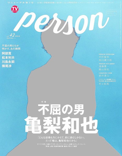 TVガイドPERSON(テレビガイドパーソン) vol42 (発売日2016年02月09日) 表紙