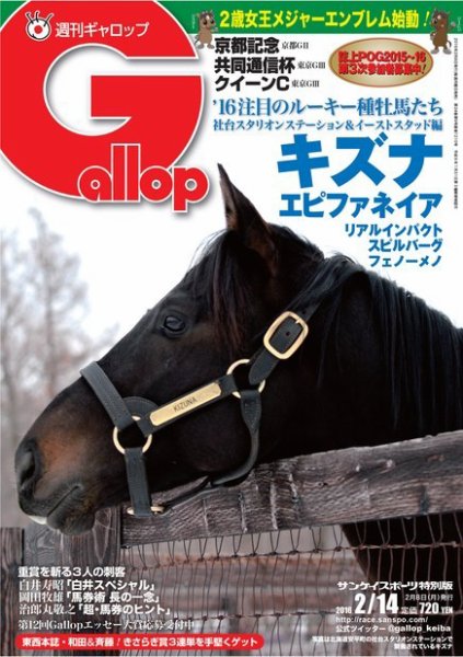 週刊Gallop（ギャロップ） 2月14日号 (発売日2016年02月09日) 表紙