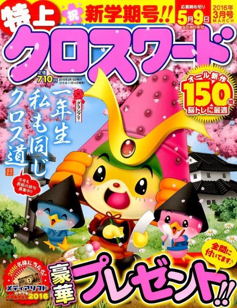 クロスワードJoy！ 2016年3月号 (発売日2016年02月11日) 表紙