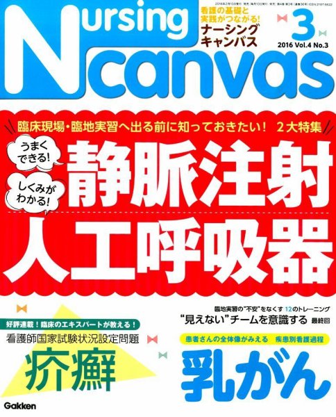 ナーシング・キャンバス 2016年3月号 (発売日2016年02月10日) 表紙