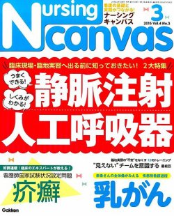 ナーシング・キャンバス 2016年3月号 (発売日2016年02月10日) | 雑誌 