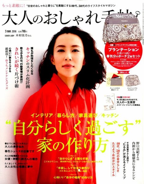 大人のおしゃれ手帖 2016年3月号 (発売日2016年02月05日) 表紙