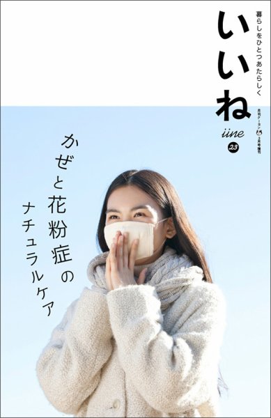 いいね Vol.23 (発売日2016年02月05日) 表紙