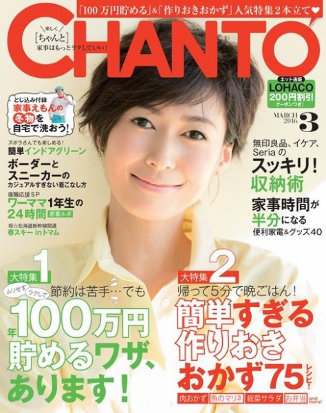 CHANTO（チャント） 2016年3月号 (発売日2016年02月05日) 表紙