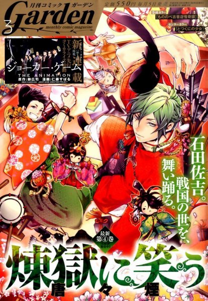 月刊 コミックガーデン 2016年3月号 (発売日2016年02月05日) 表紙