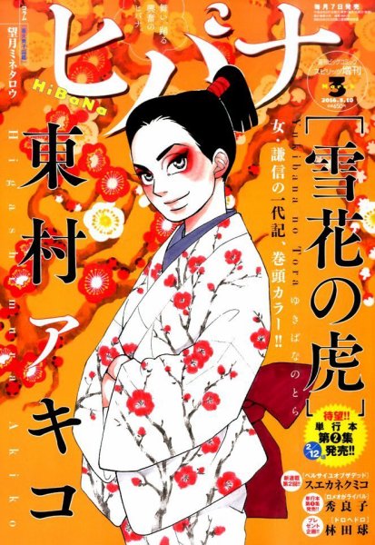 ヒバナ 2016年3/10号 (発売日2016年02月05日) 表紙
