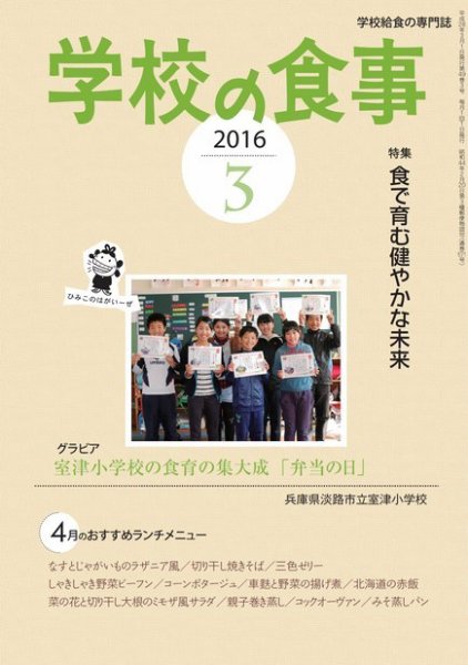月刊　学校の食事 2016年3月号 (発売日2016年02月14日) 表紙