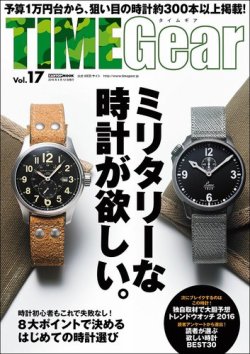 TIME Gear（タイムギア） Vol.17 (発売日2016年02月27日) 表紙