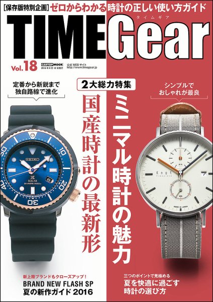 TIME Gear（タイムギア） Vol.18 (発売日2016年06月28日) 表紙
