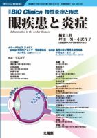 別冊BIO Clinica（バイオクリニカ）慢性炎症と疾患 第4巻第3号 表紙