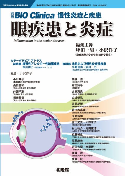 別冊BIO Clinica（バイオクリニカ）慢性炎症と疾患 第4巻第3号 (発売日2015年07月30日) 表紙