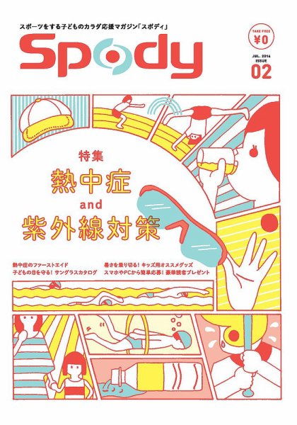 Spody（スポディ） 2014年夏号 (発売日2014年06月10日) 表紙