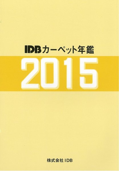 カーペット年鑑 2015 (発売日2015年07月21日) 表紙