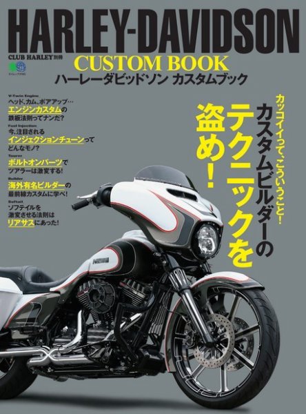 エイ出版社の実用ムックシリーズ HARLEY-DAVIDSON CUSTOM BOOK (発売日2015年08月12日) 表紙