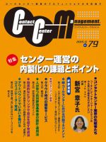 コンタクトセンター・マネジメント Vol.79 表紙