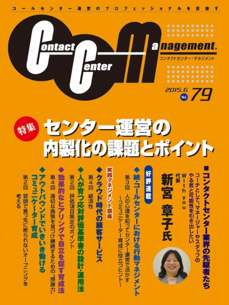 コンタクトセンター・マネジメント Vol.79 (発売日2015年08月12日) 表紙