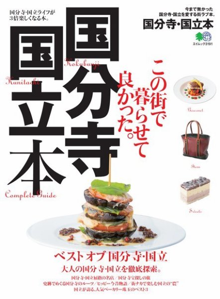 エイ出版社の街ラブ本 国分寺・国立本 (発売日2015年09月08日) 表紙