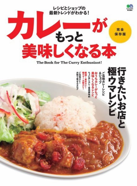 エイ出版社の実用ムックシリーズ カレーがもっと美味しくなる本 (発売日2015年08月14日) 表紙