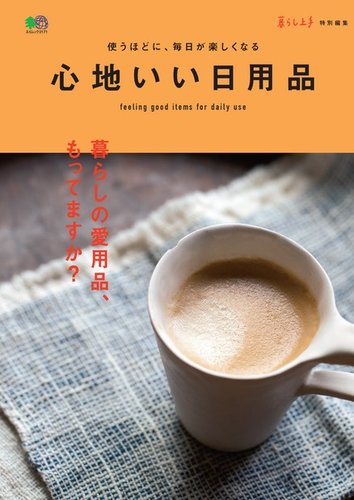 エイ出版社の実用ムックシリーズ 暮らし上手特別編集 心地いい日用品