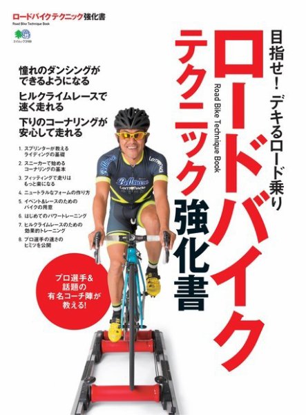 エイ出版社の実用ムックシリーズ ロードバイクテクニック強化書 (発売日2015年08月16日) 表紙