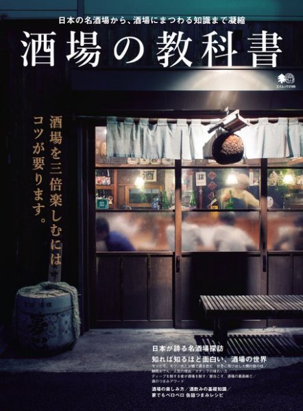エイ出版社の実用ムックシリーズ 酒場の教科書 (発売日2015年09月01日) 表紙