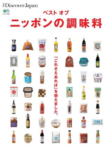 別冊Discover Japan シリーズ ベスト・オブ・ニッポンの調味料 (発売日