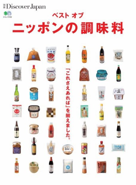 別冊Discover Japan シリーズ ベスト・オブ・ニッポンの調味料 (発売日