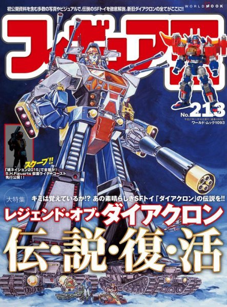 フィギュア王 No.213 (発売日2015年10月24日) 表紙