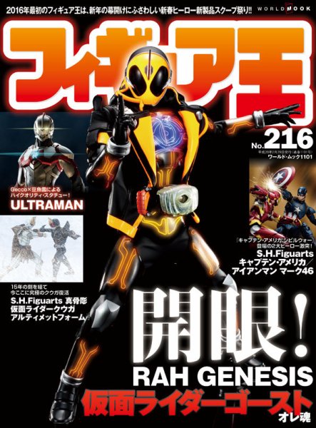 フィギュア王 No.216 (発売日2016年01月23日) 表紙