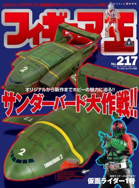 フィギュア王 No.217 (発売日2016年02月24日) 表紙