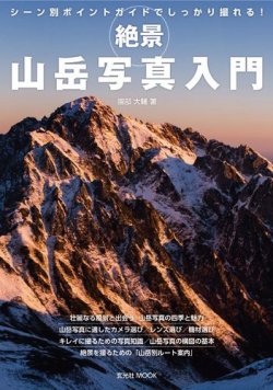 雑誌/定期購読の予約はFujisan 雑誌内検索：【園部】 が絶景 山岳写真